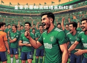 比利亚雷亚尔皇家队击败皇家贝蒂斯队，登上积分榜首位