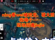 Ning连续三场比赛得分超过重要助攻，IG不断突破！